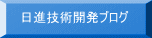 日進技術開発ブログ