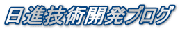 日進技術開発ブログ